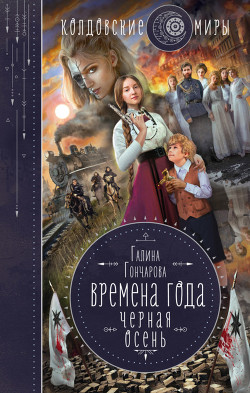 Книга Черная осень