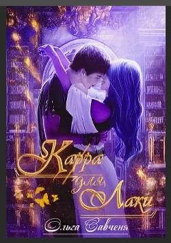 Книга Карра для Лаки (СИ)