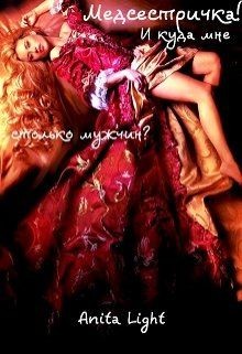 Книга Медсестричка! И куда мне столько мужчин? (СИ)