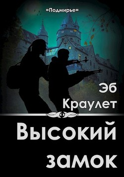 Книга Высокий замок (СИ)