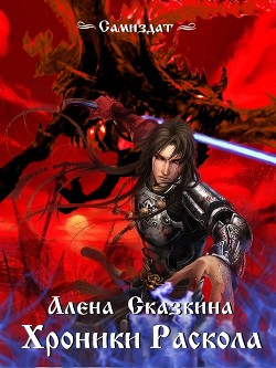 Книга Хроники Раскола (СИ)