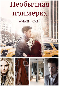 Книга Необычная примерка (СИ)