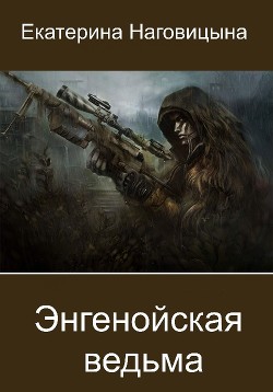 Книга Энгенойская ведьма (СИ)
