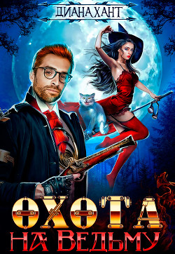 Книга Охота на ведьму (СИ)