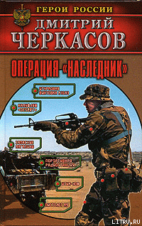 Читать онлайн книгу Операция «Наследник» автор Черкасов Дмитрий Книга Операция «Наследник»