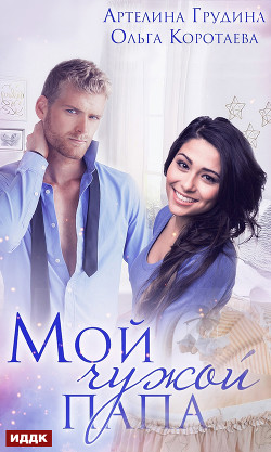 Книга Мой чужой папа (СИ)