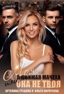 Читать онлайн книгу Моя любимая мачеха, или Она не твоя (СИ) автор Коротаева Ольга Книга Моя любимая мачеха, или Она не твоя (СИ)