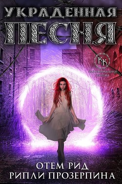 Книга Украденная песня (ЛП)