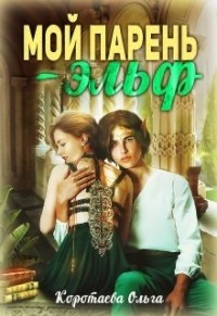 Книга Мой парень - эльф (СИ)