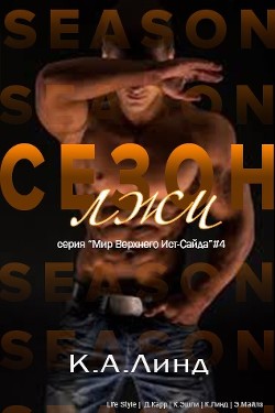 Книга Сезон лжи (ЛП)