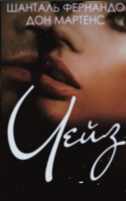 Книга Чейз (ЛП)