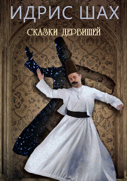 Книга Сказки дервишей