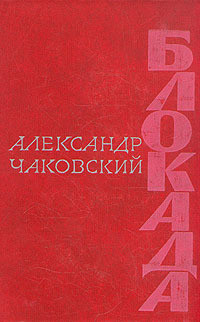Книга Блокада. Книга 4