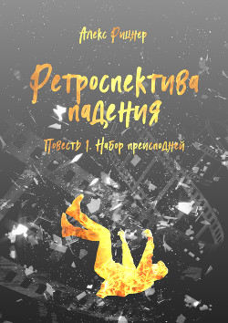 Книга Набор преисподней (СИ)