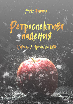 Книга Наследие Евы (СИ)