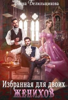 Книга Избранная для двоих женихов (СИ)