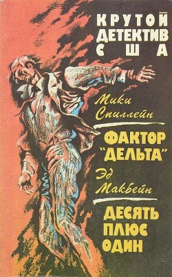 Книга Фактор «Дельта». Десять плюс один