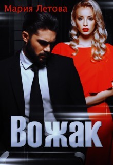 Книга Вожак (СИ)