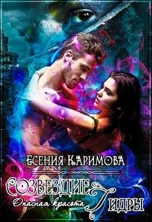 Книга Опасная красота. Созвездие Гидры (СИ)
