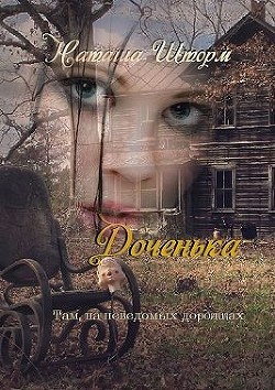 Книга Доченька. Там, на неведомых дорожках (СИ)