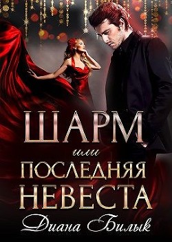 Книга Шарм, или Последняя невеста (СИ)