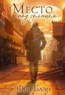 Книга Место под солнцем (СИ)