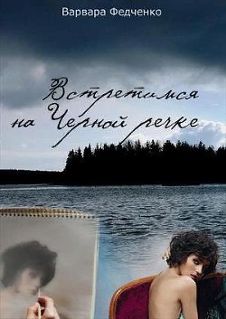 Книга Встретимся на Черной речке (СИ)