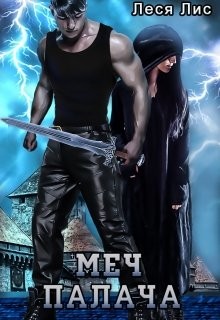 Книга Меч палача (СИ)