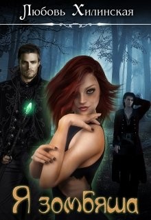 Книга Я зомбяша (СИ)