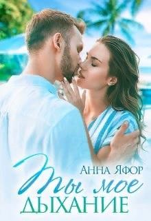 Книга Ты мое дыхание (СИ)