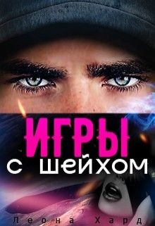 Книга Игры с шейхом. Книга 1 (СИ)