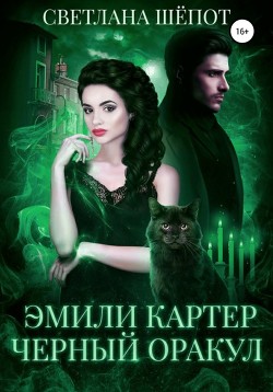 Книга Эмили Картер. Черный оракул