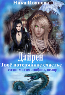Книга Дайрен. Твоё потерянное счастье (СИ)