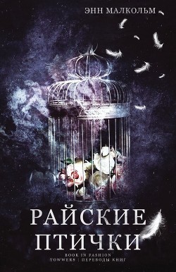 Книга Райские птички (ЛП)