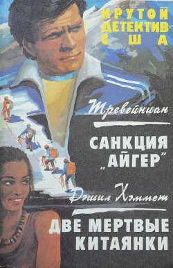 Книга Санкция «Айгер». Две мертвые китаянки