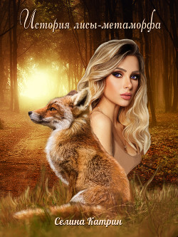 Книга История лисы-метаморфа (СИ)