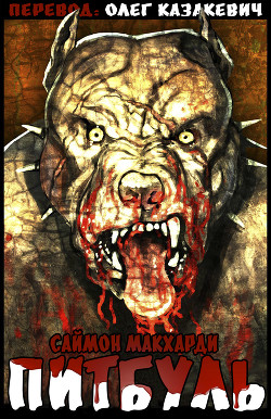 Книга Питбуль (ЛП)