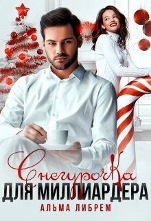 Читать онлайн книгу Снегурочка для миллиардера (СИ) автор Либрем Альма Книга Снегурочка для миллиардера (СИ)