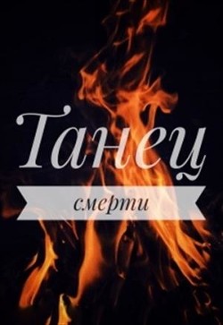 Книга Танец смерти (СИ)