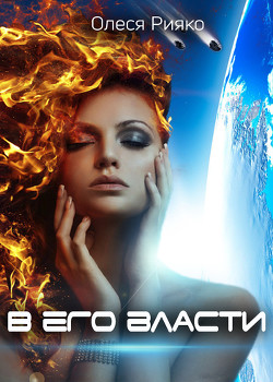 Книга В его власти (СИ)