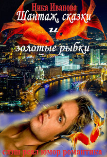 Книга Шантаж, сказки и золотые рыбки (СИ)