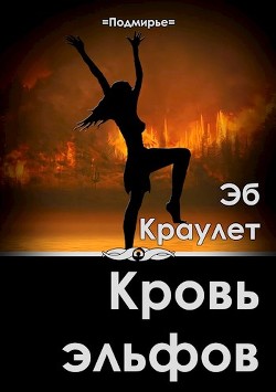 Книга Кровь эльфов (СИ)