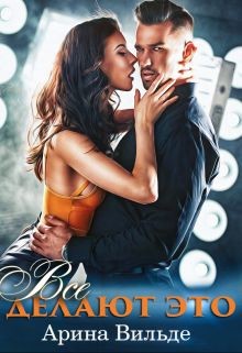 Читать онлайн книгу Все делают это (СИ) автор Вильде Арина Книга Все делают это (СИ)