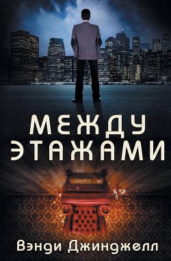 Книга Между этажами (ЛП)