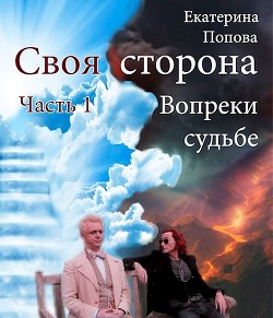 Книга Вопреки судьбе (СИ)