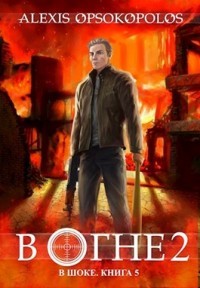 Читать онлайн книгу В огне. Том 2 (СИ) автор Опсокополос Алексис Книга В огне. Том 2 (СИ)