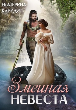 Книга Змеиная невеста (СИ)