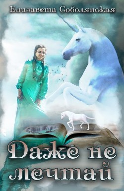 Книга Даже не мечтай!