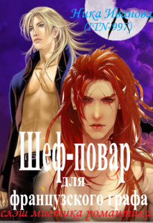 Книга Шеф-повар для французского графа (СИ)