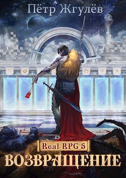 Книга Возвращение (СИ)
